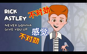 ［官方动画版MV］NEVER GONNA GIVE YOU UP -RICK ASTLEY