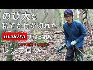 I can't cut bamboo without this! Makita Reciprocating Saw JR184DZ 18V