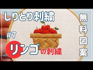 リンゴの刺繍│howtoembroidery│しりとり刺繍