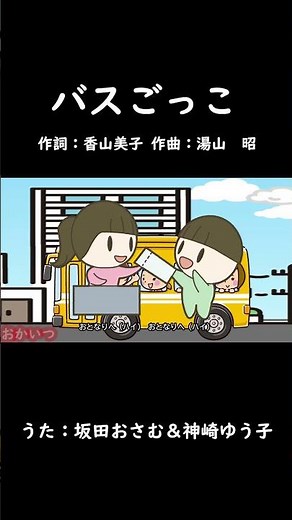 Bus Pretend Play (Okaasan to Issho) / Osamu Sakata & Yuko Kanzaki #Okaasan to Issho #Bus Pretend ...