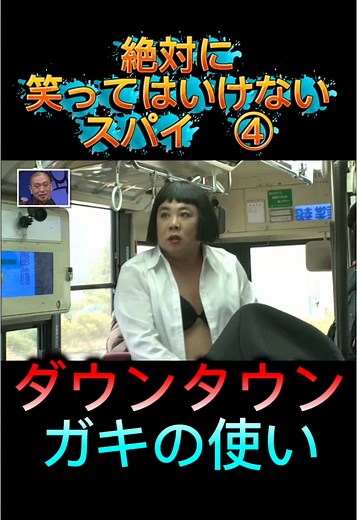 ダウンタウン ガキの使い 絶対に笑ってはいけないスパイ #fyp #ダウンタウン #ガキ使 #笑ってはいけない #月亭方正