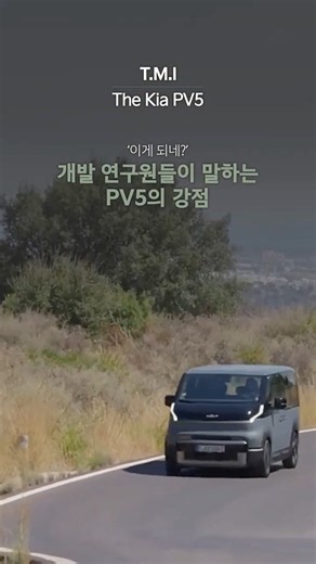 ‘이게 되네?’ 개발 연구원들이 말하는 PV5의 강점