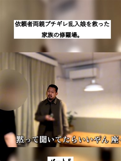 依頼者両親ブチギレ乱入！娘を救った家族の修羅場。_part5