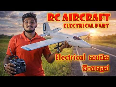 How to make Easy Rc aircraft in Sinhala | Electrical System in Rc aircraft | rc aircraft parts.