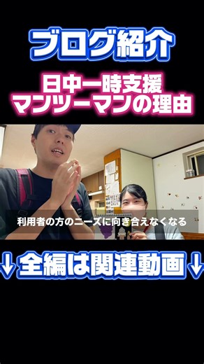 【日中一時支援】マンツーマン対応をしている理由 #障害福祉サービス #日中一時支援 #shorts