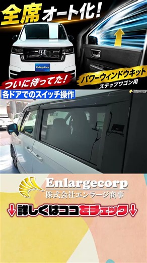 【ステップワゴンRP6/7/8型対応】全席オートがオートパワーウィンドウに早変わり！