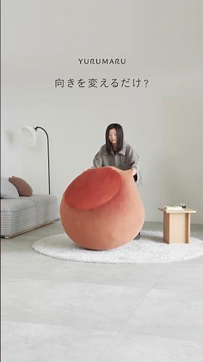 向きを変えるだけ？