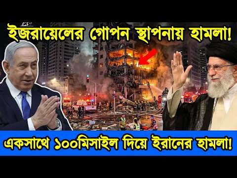 ইজরায়েলের গোপন সামরিক স্থাপনায় হামলা।একসাথে ১০০ মিসাইল দিয়ে ইরানের হামলা। টেক দুনিয়া