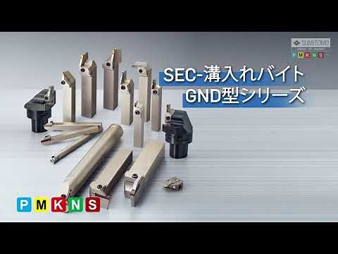 溝入れ・突切りバイト SEC-溝入れバイト GND型