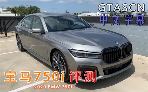 满满的黑科技！宝马最新款顶级旗舰豪华轿车 2020款宝马750i详细评测+试驾