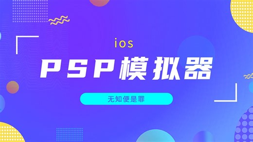 一次性解决ios上，所有跟模拟器游戏相关的需求