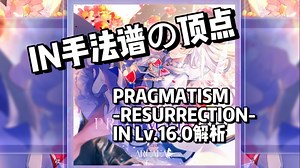 【Phigros】PRAGMATISM -RESURRECTION- IN手元x谱面讲解