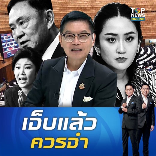 "กนก" ติงเตือน "เพื่อไทย" อย่าดื้อดึงแก้นิรโทษกรรม สุ่มเสี่ยงที่รบ.จะล่มสลาย อดีตเคยเจ็บมาแล้วควรจำ อย่าดูถูกพลังประชาชน #topnewstv #เพื่อไทย #นิรโทษกรรม #แก้รธน | TOP News