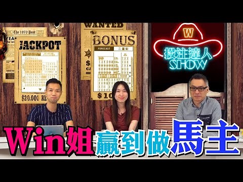 #投注達人Show｜Win姐贏到做馬主｜2021-07-10直播｜主持：仲達、楊駿 嘉賓：Win姐｜‪@WHR-HK‬
