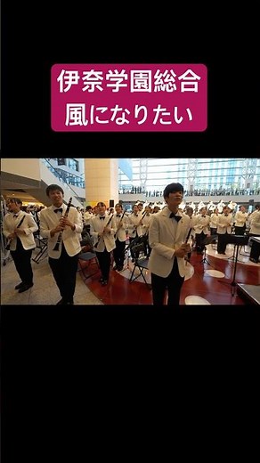 風になりたい 伊奈学園総合高等学校吹奏楽部 in LIVE！横浜2024プロムナードコンサート（2024.11.09）