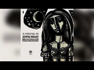 Σωτηρία Μπέλλου - Συννεφιασμένη Κυριακή - Official Audio Release