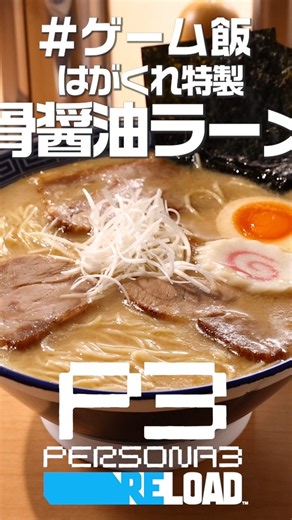 ゲーム飯第四十五回『ペルソナ３ リロード』