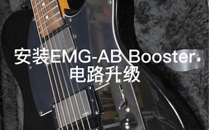 EMG主动电路升级，加装EMG- AB Booster系统