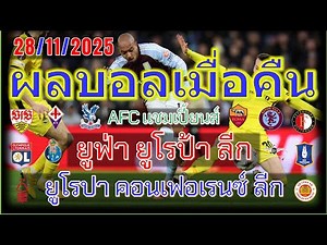 Last night's football results/UEFA Europa League/Europa Conference League/AFC Champions League/28...