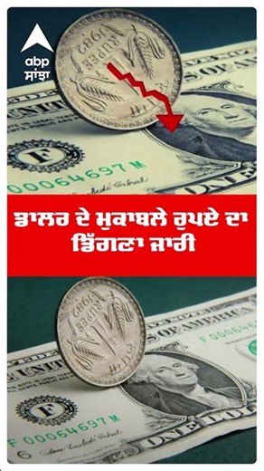 Indian Rupee hits record low: Dollar ਮੁਕਾਬਲੇ ਰੁਪਏ ਦਾ ਡਿੱਗਣਾ ਜਾਰੀ, 95 ਰੁਪਏ ਨੂੰ ਕੀਤਾ ਪਾਰ | Abp Sanjha
