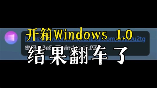 开箱Windows 1.0，结果翻车了