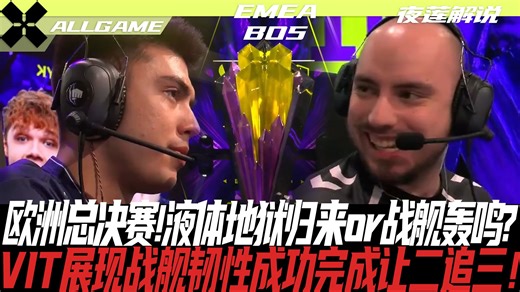 【TL vs VIT】欧洲总决赛！液体地狱归来or战舰轰鸣？VIT展现战舰韧性成功完成让二追三！[官方解说]ALLGAME