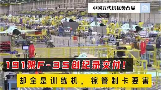 191架F35创纪录交付！全是训练机，镓管制卡要害