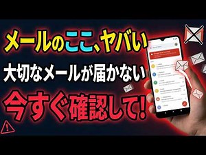 Gmailに大事なメールが届かなくなってた…今すぐ「これ」を確認して！