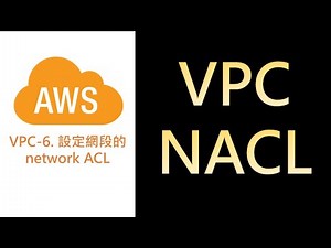 AWS25- 設定網段的network ACL | AWS VPC