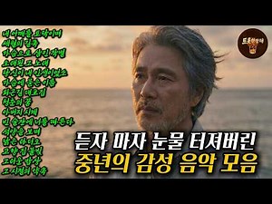 첫 곡 듣자마자 눈물 터지는 중년 감성 트로트｜가슴 깊이 남는 애절한 인생 노래 모음