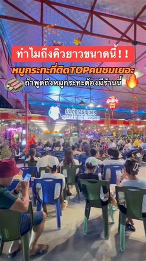 ❤️ทำไมถึงคิวยาวขนาดนี้หมูกระทะที่ติดTopคนชมเยอะถ้าพูดถึงหมูกระทะต้องมีร้านนี้