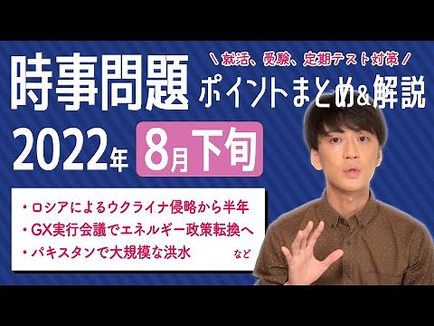 【2022年8月下旬】時事問題まとめ！ポイント・用語・背景を解説【中学生・高校生から就活・社会人まで】