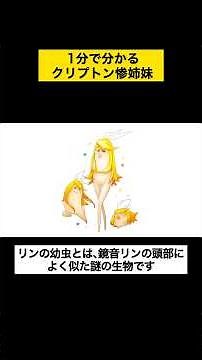 1分で分かる クリプトン惨姉妹(たこルカ、シテヤンヨ、リンの幼虫)