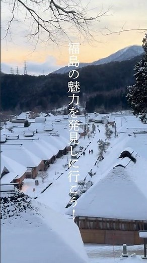【大内宿】福島の魅力を発見しに行こう！🍑✨#福島県 #福島観光 #福島旅行 #おでかけ