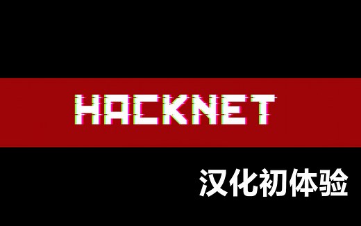 【Hacknet】 汉化测试❤初体验