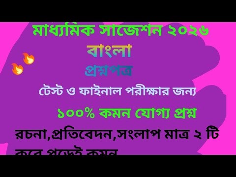 মাধ্যমিক ২০২৬ বাংলা সাজেশন🔥class 10 Bengali সম্পূর্ণ সাজেশন#bengali#suggestion #test #madhyamik2026