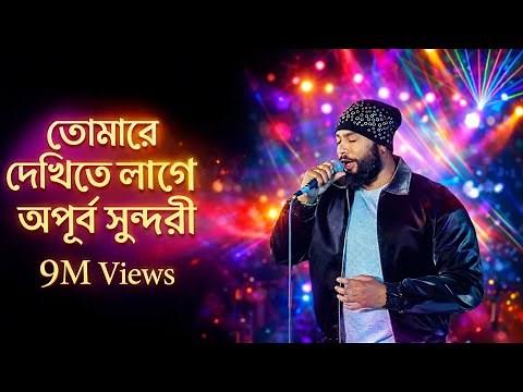 তোমারে দেখিতে লাগে অপুর সুন্দরী || TUMRE DEKHITE LAGE || PARVEZ KHAN || COVER || FOLK SONG