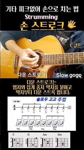 핑거 기초 스트럼🌼슬로우 고고/기본 주법 강좌 모음