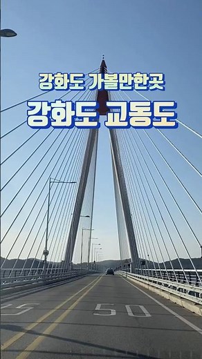 강화도 가볼만한곳 교동도 여행코스