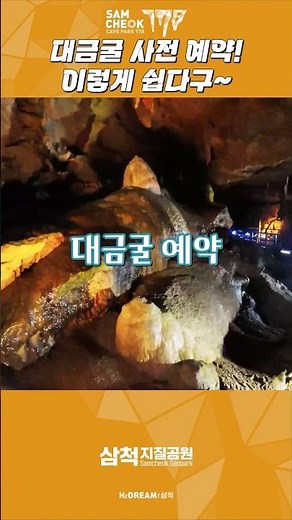 사전 예약 필수! 대금굴