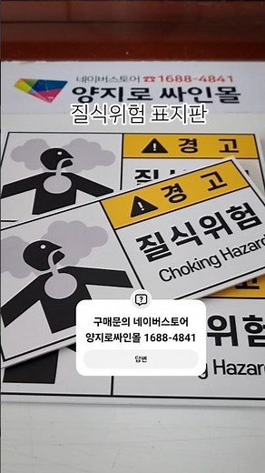 #질식위험 #산업안전표지 #산업안전표지판 #경고표지 #경고표지판 #양지로싸인몰