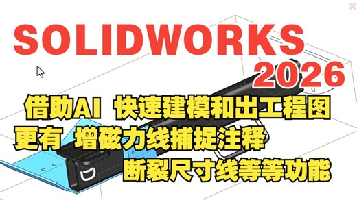 SOLIDWORKS2026新版本建模和出工程图还能更更更快？