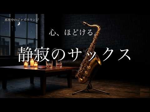 Serene Tenor Saxophone Jazz | Quiet Late Night Jazz Ballads | Sleep, Study & Relaxing Music