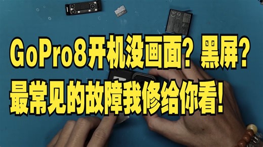 GoPro8开机没画面？黑屏？最常见的故障我修给你看！