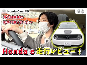 ホンダ初のEV「Honda e」の走行レビュー！加速力はどんな感じ？正直に言います！Honda e