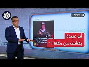 نعم أنا خارج فلسطين .. هل كشف أبو عبيدة عن مكانه؟