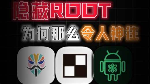 隐藏ROOT原理是什么?为何它是每个玩机党的必经之路?