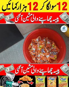 12 سو لگا کر 12 ہزار Daily کماؤ ۔ ایسی مشین جو کوئی نہیں جانتا ۔ For machinery contact us ~ 03035040173 Corn Puff extruder Pola kurkure machine manufacturer #Neeraj enterprises #entrepreneurship #business #highprofitbusiness #popcorn #businessideas #popcorn For machinery contact us ~ 03035040173 Kur Kure Machine Extruder / Maiz Extruder Machine / Puffed Corn Machine Business Plane #maizextruder #kurkuremachine #popsmachine #machine #businessideas #puffedcornmachine | Business Kro