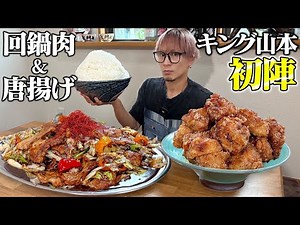 [Big Eater] King's Kitchen opens today! Huge portions from the very first episode [King Yamamoto]
