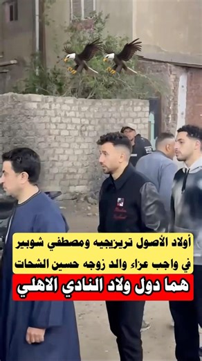 تريزيجيه ومصطفي شوبير من واجب عزاء والد زوجه حسين الشحات ولاد أصول بصحيح#الاهلي#shorts #viral#edit
